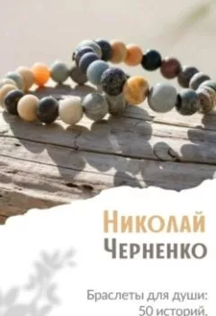 Аудиокнига - Браслеты для души. 50 историй, которые исцеляют. Николай Черненко - слушать в Литвек