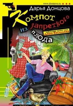 Аудиокнига - Компот из запретного плода. Дарья Донцова - слушать в Литвек