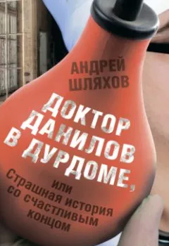 Обложка книги - Доктор Данилов в дурдоме, или Страшная история со счастливым концом - Андрей Шляхов