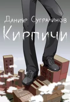 Обложка книги - Кирпичи - Данияр Сугралинов