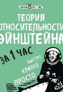 Обложка книги - Теория относительности Эйнштейна за 1 час - Наталья Сердцева
