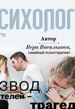 Обложка книги - Развод родителей – трагедия для ребенка - Вера Василькова