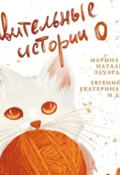 Обложка книги - Удивительные истории о котах - Сборник