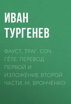 Обложка книги - Фауст, траг. Соч. Гёте. Перевод первой и изложение второй части. М. Вронченко - Иван Тургенев