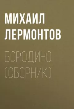 Обложка книги - Бородино (сборник) - Михаил Лермонтов