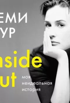 Книга - Inside out: моя неидеальная история. Деми Мур - прослушать в Литвек