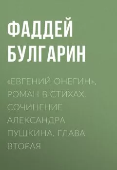 Книга - «Евгений Онегин», роман в стихах. Сочинение Александра Пушкина. Глава вторая. Фаддей Булгарин - прослушать в Литвек