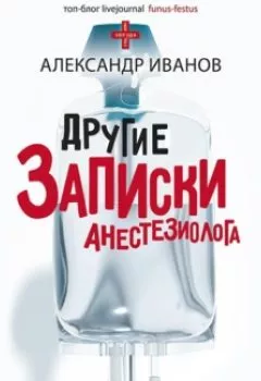 Обложка книги - Другие записки анестезиолога - Александр Е. Иванов