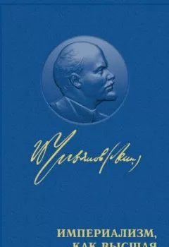 Обложка книги - Империализм как высшая стадия капитализма - Владимир Ленин