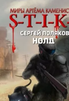 Аудиокнига - S-T-I-K-S. Нолд. Сергей Поляков - слушать в Литвек