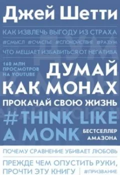 Обложка книги - Думай как монах. Прокачай свою жизнь - Джей Шетти