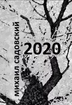 Аудиокнига - 2020. Книга стихов. Михаил Садовский - слушать в Литвек