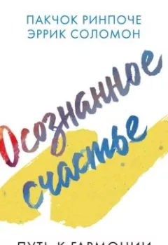 Аудиокнига - Осознанное счастье. Путь к гармонии с собой и миром. Пакчок Ринпоче - слушать в Литвек