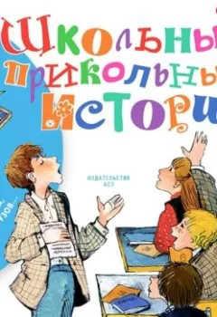 Обложка книги - Школьные-прикольные истории - Олег Кургузов
