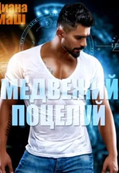 Аудиокнига - Медвежий поцелуй. Диана Маш - слушать в Литвек