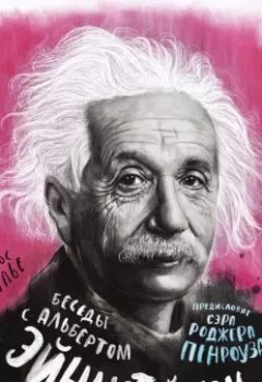 Обложка книги - Беседы с Альбертом Эйнштейном - Карлос Калье