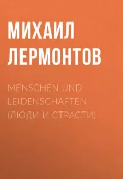 Обложка книги - Menschen und Leidenschaften (Люди и страсти) - Михаил Лермонтов