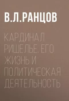 Аудиокнига - Кардинал Ришелье. Его жизнь и политическая деятельность. В. Л. Ранцов - слушать в Литвек