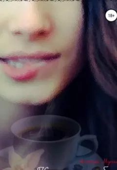 Аудиокнига - Кофе на губах. Эротические рассказы. Алексей Аркадьевич Мухин - слушать в Литвек