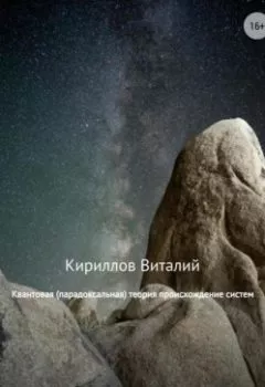 Обложка книги - Квантовая (парадоксальная) теория происхождение систем - Виталий Александрович Кириллов