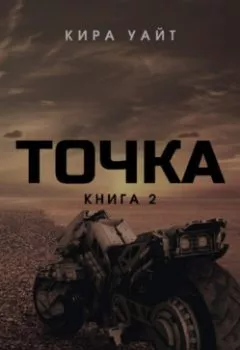 Аудиокнига - Точка. Книга 2. Кира Уайт - слушать в Литвек