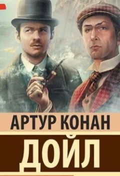 Аудиокнига - Архив Шерлока Холмса. Артур Конан Дойл - слушать в Литвек