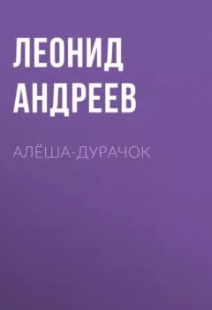 Обложка книги - Алёша-дурачок - Леонид Андреев