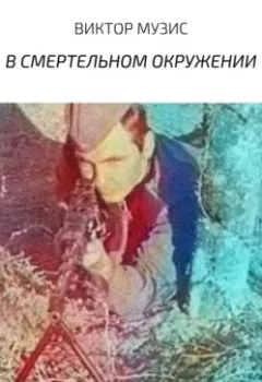 Аудиокнига - В смертельном окружении. Виктор Музис - слушать в Литвек