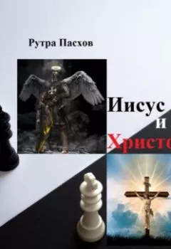 Аудиокнига - Иисус и Христос. Рутра Пасхов - слушать в Литвек