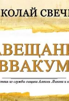 Обложка книги - Завещание Аввакума - Николай Свечин