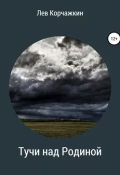 Аудиокнига - Хуторяне. Тучи над Родиной. Лев Корчажкин - слушать в Литвек