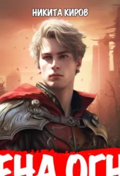 Обложка книги - Цена огня. Рыцарь Огненной кавалерии - Никита Киров