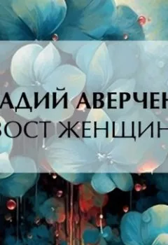 Обложка книги - Хвост женщины - Аркадий Аверченко