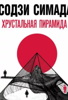 Аудиокнига - Хрустальная пирамида. Содзи Симада - слушать в Литвек