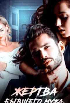 Аудиокнига - Жертва бывшего мужа. Отданная бандиту. Юлия Михайловна Герман - слушать в Литвек