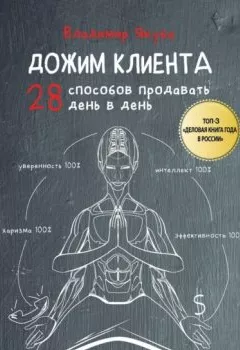Обложка книги - Дожим клиента: 28 способов продавать день в день - Владимир Якуба