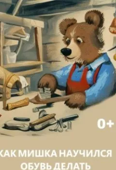 Обложка книги - Как Мишка научился обувь делать - Георгий Мо