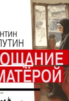 Аудиокнига - Прощание с Матерой. Валентин Распутин - слушать в Литвек