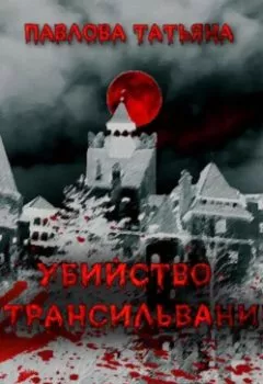 Обложка книги - Убийство в Трансильвании - Татьяна Павлова