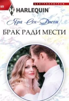 Аудиокнига - Брак ради мести. Яра Сен-Джон - слушать в Литвек