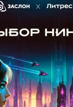 Аудиокнига - Выбор Нины. Георгий Федоров - слушать в Литвек