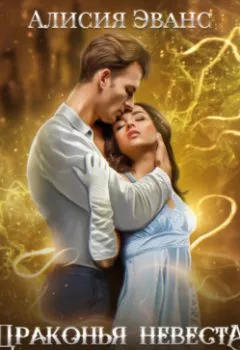 Аудиокнига - Драконья невеста. Я тебя забираю. Алисия Эванс - слушать в Литвек
