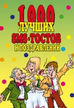 Аудиокнига - 1000 лучших sms-тостов и поздравлений. Коллектив авторов - слушать в Литвек