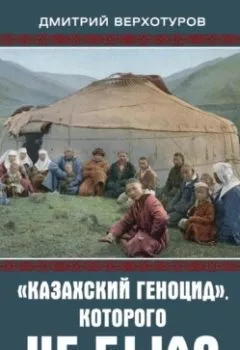 Аудиокнига - «Казахский геноцид», которого не было.  - слушать в Литвек