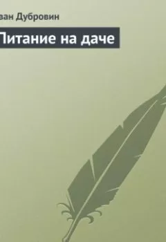 Обложка книги - Питание на даче - Иван Дубровин