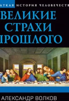 Аудиокнига - Великие страхи прошлого. Александр Волков - слушать в Литвек