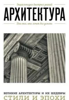 Аудиокнига - Архитектура. Для тех, кто хочет все успеть. Группа авторов - слушать в Литвек