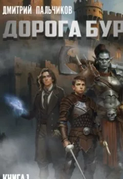 Аудиокнига - Дорога бури. Книга 1. Узы ветра. Дмитрий Пальчиков - слушать в Литвек