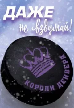 Аудиокнига - Даже не вздумай!. Шеридан Энн - слушать в Литвек