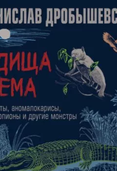 Обложка книги - Чудища Эдема. Трилобиты, аномалокарисы, ракоскорпионы и другие монстры - Станислав Дробышевский